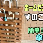 【すのこDIY】足元に注目！！ホームセンターのすのこを使ってオシャレな傘立ての作り方！！スリムなのにアイデアで安定感抜群に収納できる#簡単diy #すのこdiy #傘立て#インテリア #オイルステイン