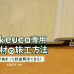DIY教室｜クリックeuca専用見切り材の施工方法 RESTA