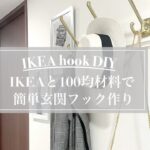 【IKEA hook DIY】IKEAと100均材料で玄関フック作り