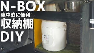 N-BOX DIY   ちょこっと収納棚を作ってみました。