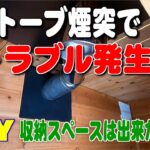 NO.157 収納完了でスッキリ！薪ストーブの煙突にトラブル発生！【田舎暮らしをDIYで】作業小屋作り　（田舎MONOおやじチャンネル）