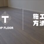 TOP FLOOR 床材｜施工方法｜はめ込み式フローリング