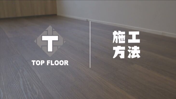 TOP FLOOR 床材｜施工方法｜はめ込み式フローリング