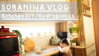 VLOG｜キッチンDIYをしてキッチン菜園を楽しむ。暮らしのVLOG｜北欧風ガーデンを目指したお庭作りと暮らし