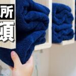 【洗面所整理整頓】洗濯機上にタオル収納で家事の効率化