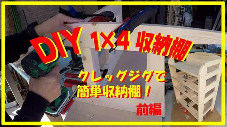 #DIY#収納#1×4#クレッグ １×４材でかんたん３段収納棚を作ってみました