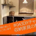 #043 DIYチャレンジ 収納家具の制作（塗装～完成）