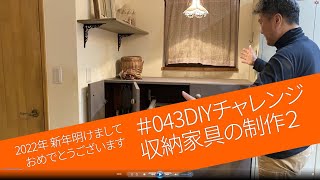 #043 DIYチャレンジ 収納家具の制作（塗装～完成）