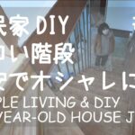 # 075 ヒノキ無垢材の床DIYとオイルステイン塗装！築100年古民家再生と田舎暮らし
