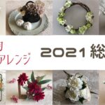 【100均造花】2021総集編