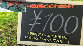 誰でも簡単お手軽リメイク？小物から大物まで100均アイテムでリメイクして気分転換しよう（DIY お家時間 模様替え リメイクシート 節約）