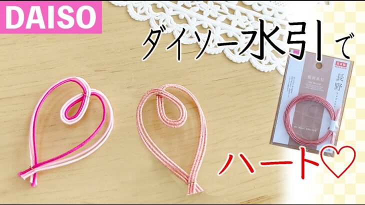 【100均DIY】水引で作るバレンタインハート♡簡単な作り方をご紹介します。