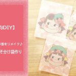 【100均DIY】ぺこちゃん節分お面をリメイク♪おやつのおすそ分け袋作り