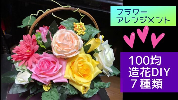 【100均DIY】フラワーアレンジメント