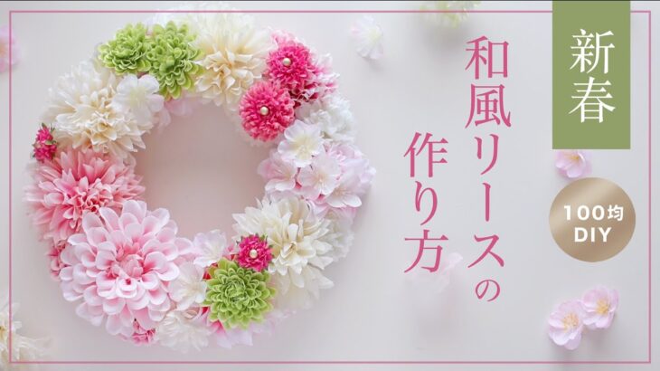 【100均造花DIY】新春和風リースの作り方。春まで楽しめる色合いで。