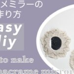 【100均DIY】ダイソーの鏡をマクラメアレンジ！