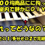 100均に拘ったDIY パソコン作業台作り その１ DIY PC table that is particular about 100yen products ～裏庭の小さな生きもの達の物語#229～