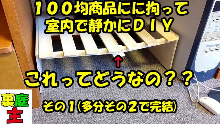 100均に拘ったDIY パソコン作業台作り その１ DIY PC table that is particular about 100yen products ～裏庭の小さな生きもの達の物語#229～