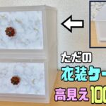 オシャレな【100均DIY】DAISO新商品でシンプルな衣装ケースを高見えオシャレにアレンジ、超簡単！！一気に格上げ↑↑#100均diy #リメイクシート#DAISO#インテリア#収納DIY#高見え