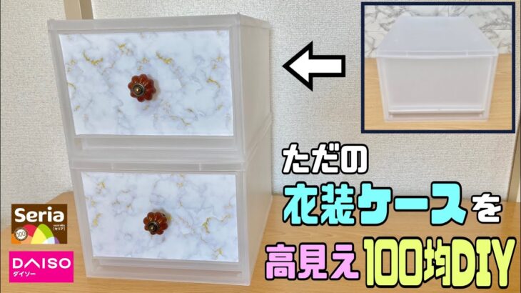 オシャレな【100均DIY】DAISO新商品でシンプルな衣装ケースを高見えオシャレにアレンジ、超簡単！！一気に格上げ↑↑#100均diy #リメイクシート#DAISO#インテリア#収納DIY#高見え