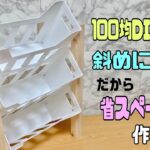 便利な【100均DIY】【収納DIY】省スペースに作れる斜め収納ラック！！真っ直ぐな作りより幅を取らない！ファイルBOXでなんでも収納出来る#daiso #100均diy #セリア#収納DIY#ラック