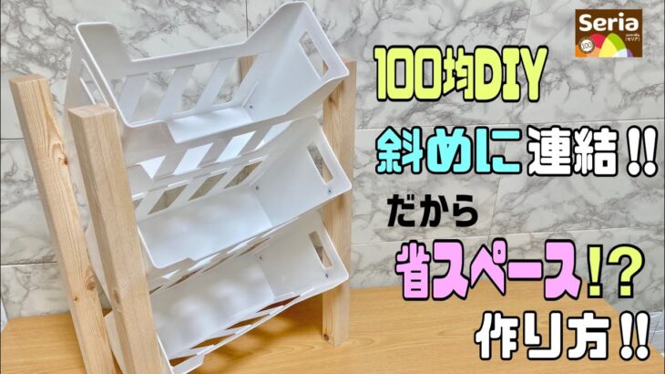 便利な【100均DIY】【収納DIY】省スペースに作れる斜め収納ラック！！真っ直ぐな作りより幅を取らない！ファイルBOXでなんでも収納出来る#daiso #100均diy #セリア#収納DIY#ラック