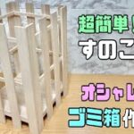 オシャレな【100均DIY】【すのこDIY】簡単ナチュラルなゴミ箱の作り方！シンプルなのにオシャレ【DAISO】分別にもぴったり#100均diy #収納DIY#オシャレなゴミ箱#すのこDIY#diy