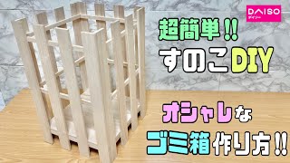 オシャレな【100均DIY】【すのこDIY】簡単ナチュラルなゴミ箱の作り方！シンプルなのにオシャレ【DAISO】分別にもぴったり#100均diy #収納DIY#オシャレなゴミ箱#すのこDIY#diy