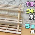 便利な【100均DIY】【すのこDIY】クギもネジも使わないラックの作り方！！好きな場所へ好きな物が置ける！！【DAISO】#100均diy #daiso #簡単diy #すのこDIY#ラック#収納