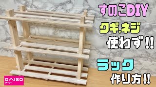 便利な【100均DIY】【すのこDIY】クギもネジも使わないラックの作り方！！好きな場所へ好きな物が置ける！！【DAISO】#100均diy #daiso #簡単diy #すのこDIY#ラック#収納