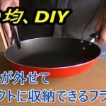 【100均DIY】取っ手が外せて、コンパクトに収納できる便利なフライパンをDIY#DIY#バンライフ#FFヒーター#リチウムバッテリー＃くるま旅