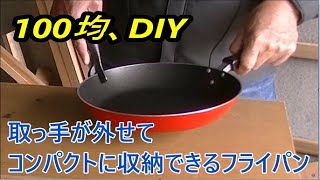 【100均DIY】取っ手が外せて、コンパクトに収納できる便利なフライパンをDIY#DIY#バンライフ#FFヒーター#リチウムバッテリー＃くるま旅