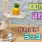 オシャレな【100均DIY】簡単に鍋敷きでかわいいラックの作り方！玄関やお部屋、お店などに！小物や植木など自由に飾れる【鍋敷き】【Seria】#100均diy #インテリア #鍋敷きDIY#ラック