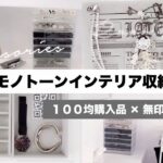 【100均購入品×無印良品】簡単きれい！収納STEP３ーMUJIのアクリル収納ケースにダイソーの人気アクセサリーケースを使って見せる収納【モノトーンインテリア収納紹介】