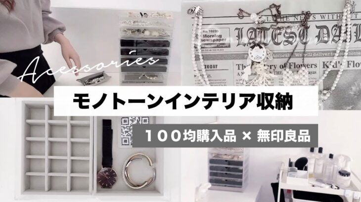 【100均購入品×無印良品】簡単きれい！収納STEP３ーMUJIのアクリル収納ケースにダイソーの人気アクセサリーケースを使って見せる収納【モノトーンインテリア収納紹介】