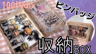 【100均diy】ピンバッジのそのまま飾れる収納ボックス作ってみた