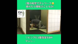 2畳の体験！リビングに２畳個室をDIY。マンションに和室を組立1時間。テレワーク、瞑想に　愛知の木材。Japanese Tea House by RBaba  #shorts