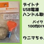 【CB400SF_100均DIY】デイトナ_バイク用_USB電源_ハンドル取付方法