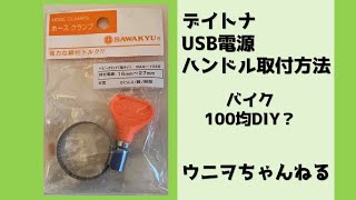 【CB400SF_100均DIY】デイトナ_バイク用_USB電源_ハンドル取付方法