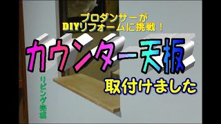 DIYリフォーム㉓カウンター天板