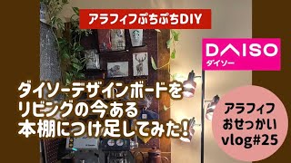 ダイソーデザインボードをリビングの今ある本棚に付け足してみた！【リメイク家具】【ズボラDIY】