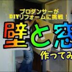 DIYリフォーム㉒壁と窓を作る