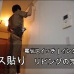 中古で購入したお家を家族でDIY #16　クロス貼り｜リビングの完成まで！