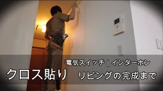 中古で購入したお家を家族でDIY #16　クロス貼り｜リビングの完成まで！