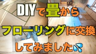 DIYで畳からフローリングに挑戦