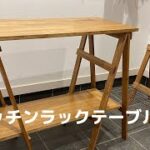 【素人DIY】キッチンラックテーブルを作ってみた！