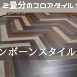 「猫とDIY」フローリングをヘリンボーンスタイルにする