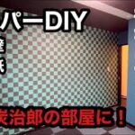 『鬼滅の刃』DIYで子供部屋を炭治郎の部屋に変身させる！！