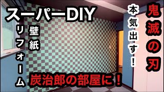 『鬼滅の刃』DIYで子供部屋を炭治郎の部屋に変身させる！！