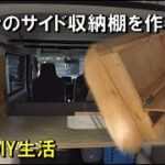 軽バン サイド収納棚　車中泊使用に改造　ホームセンターの材料で簡単DIY